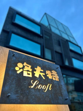 墾丁恆春包棟 l 洛夫特Looft民宿